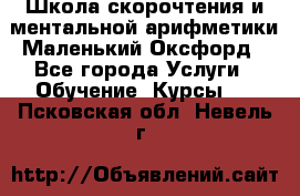Школа скорочтения и ментальной арифметики Маленький Оксфорд - Все города Услуги » Обучение. Курсы   . Псковская обл.,Невель г.